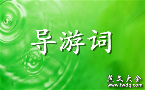 巴马盘阳河的导游词3篇