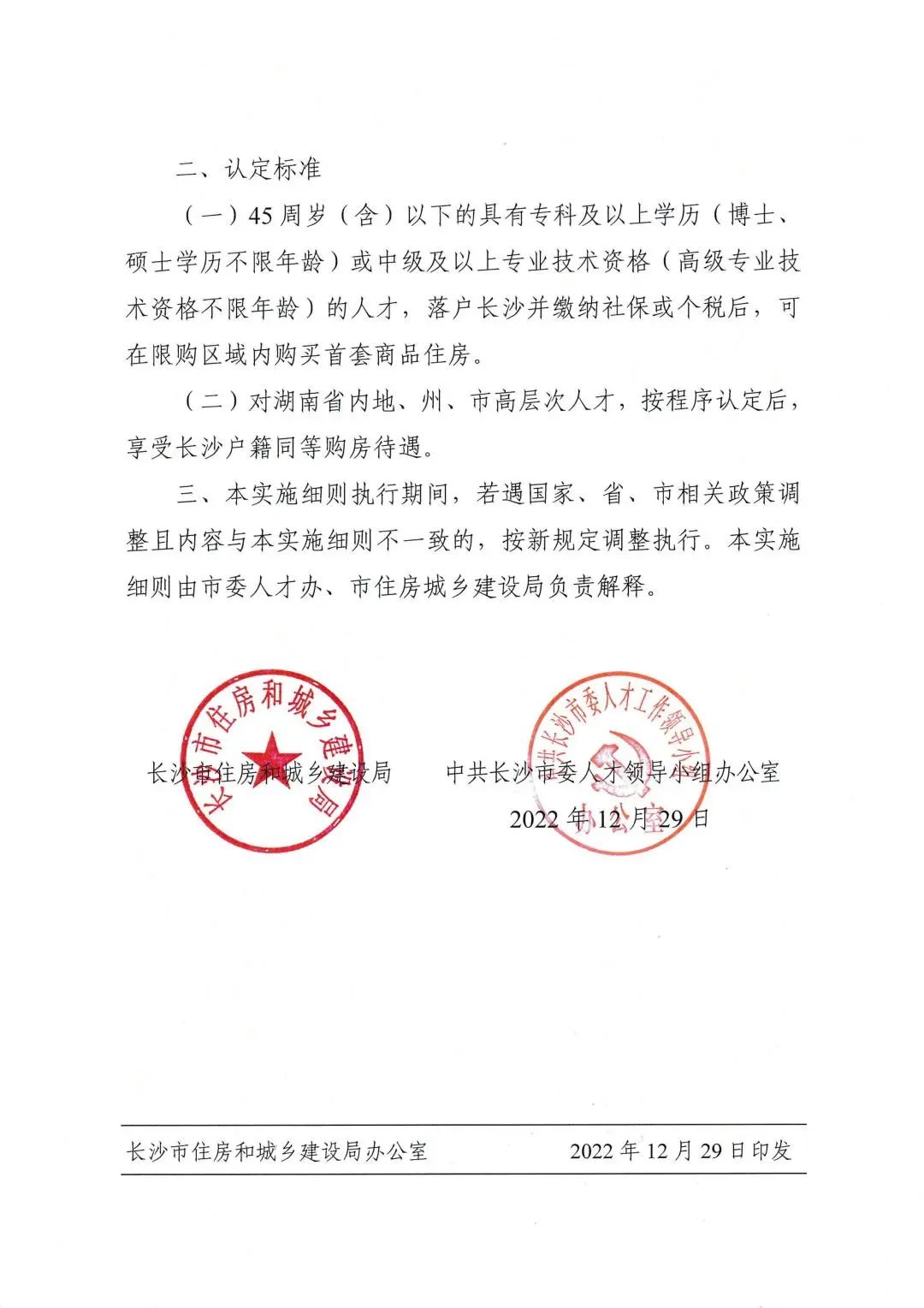 长沙人才落户购房条件_长沙二孩家庭购房政策_长沙楼市调控升级