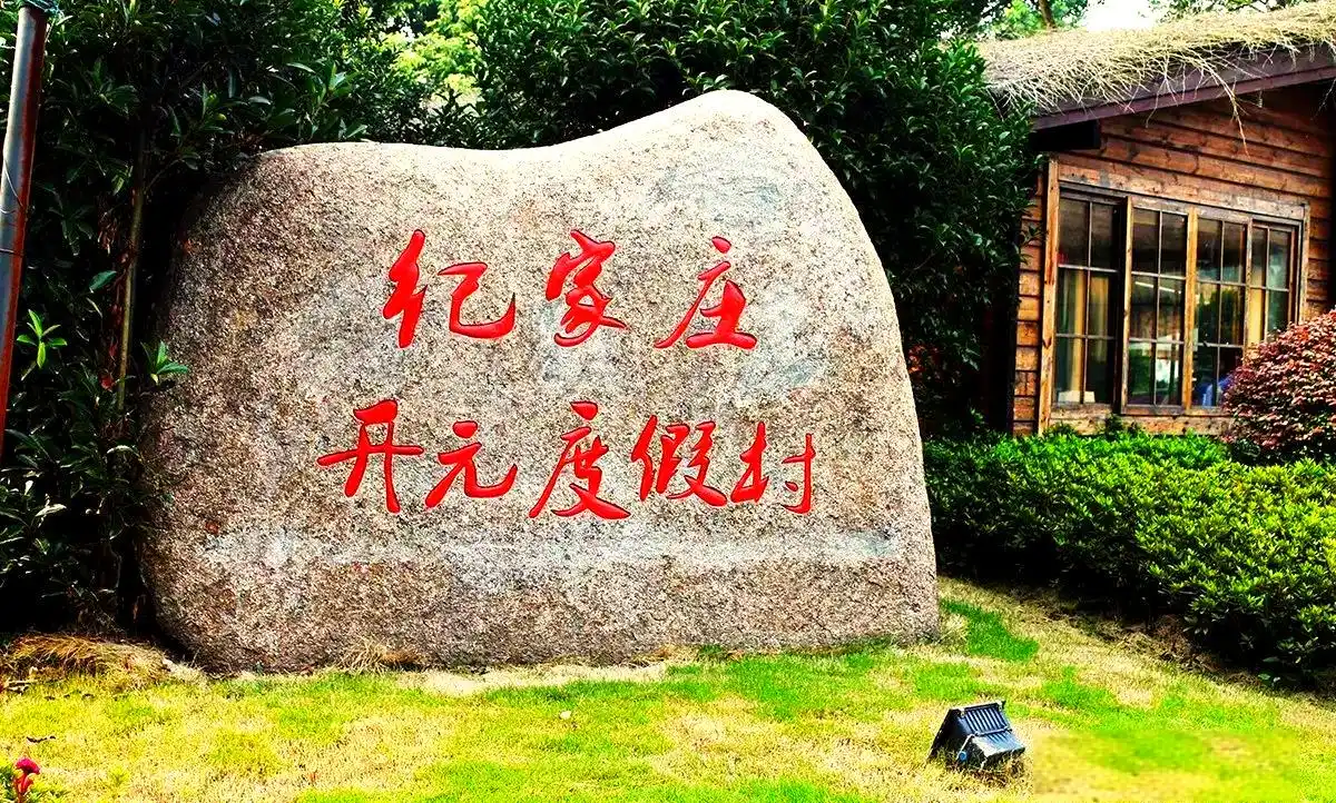 东钱湖别墅日租房_东钱湖纪家庄小木屋住宿体验_宁波东钱湖纪家庄开元度假村